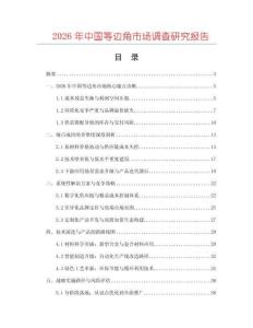 2026年中國等邊角市場調查研究報告