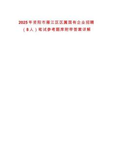 2025年資陽市雁江區(qū)區(qū)屬國有企業(yè)招聘（8人）筆試參考題庫附帶答案詳解