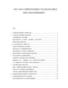 2025-2030中國教育培訓服務產業市場分析及模式創新與商業發展趨勢報告