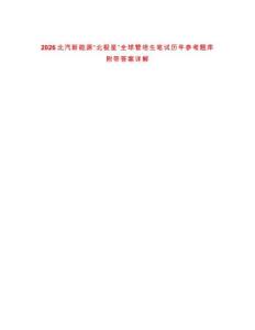 2026北汽新能源“北極星”全球管培生筆試歷年參考題庫附帶答案詳解