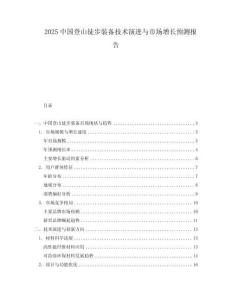 2025中國登山徒步裝備技術演進與市場增長預測報告