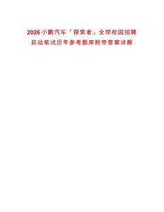 2026小鵬汽車「探索者」全球校園招聘啟動筆試歷年參考題庫附帶答案詳解