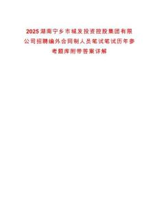 2025湖南寧鄉(xiāng)市城發(fā)投資控股集團(tuán)有限公司招聘編外合同制人員筆試筆試歷年參考題庫附帶答案詳解