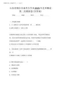 山東省煙臺市成考專升本2025年藝術概論第二次模擬卷(含答案)