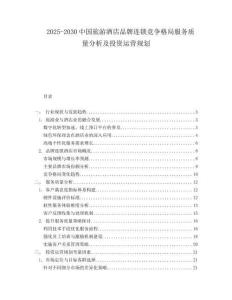 2025-2030中國旅游酒店品牌連鎖競爭格局服務質量分析及投資運營規劃
