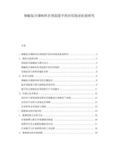 辣椒復(fù)合調(diào)味料在預(yù)制菜中的應(yīng)用場(chǎng)景拓展研究