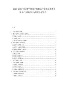 2025-2030中國數(shù)字經(jīng)濟產(chǎn)品制造行業(yè)市場供需平衡及產(chǎn)業(yè)鏈優(yōu)化與投資分析報告