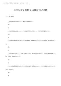 2025年基層醫(yī)護人員糖尿病健康知識考核試題及答案