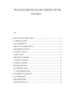 酒店用品供應(yīng)鏈市場分析及集中采購趨勢與資本整合機會報告