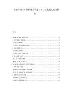 辣椒行業ESG評價體系構建與可持續發展實踐案例集