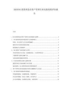 2025ESG投資理念在資產管理行業實踐效果評估報告