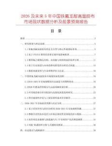 2026及未來(lái)5年中國(guó)鐵氟龍耐高溫膠布市場(chǎng)現(xiàn)狀數(shù)據(jù)分析及前景預(yù)測(cè)報(bào)告