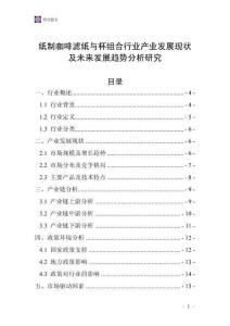 紙制咖啡濾紙與杯組合行業(yè)產業(yè)發(fā)展現狀及未來發(fā)展趨勢分析研究