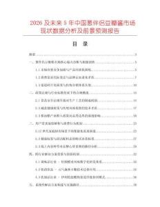 2026及未來5年中國蔥伴侶豆瓣醬市場現(xiàn)狀數(shù)據(jù)分析及前景預(yù)測報(bào)告
