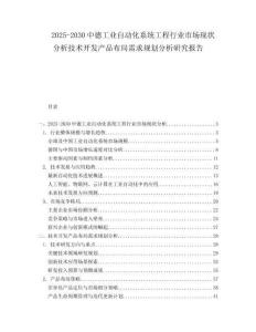 2025-2030中德工業自動化系統工程行業市場現狀分析技術開發產品布局需求規劃分析研究報告