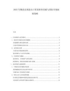 2025生物改良劑進出口貿易壁壘突破與國際市場拓展策略