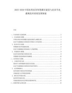 2025-2030中國水利水務(wù)智慧灌區(qū)建設(shè)與農(nóng)業(yè)節(jié)水灌溉技術(shù)系統(tǒng)發(fā)展探索