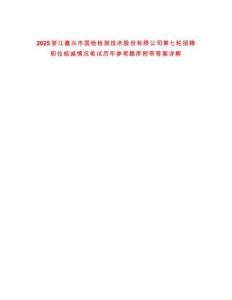 2025浙江嘉興市國檢檢測技術(shù)股份有限公司第七輪招聘職位核減情況筆試歷年參考題庫附帶答案詳解