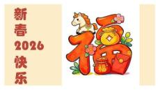 《福氣小馬迎新年》美術(shù)教育PPT繪畫課件創(chuàng)意教程教案