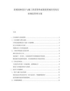 景觀園林設計與施工供需資料成果投資城市美化行業規范管理方案