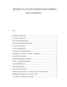 餐飲酒店行業(yè)競爭態(tài)勢分析投資效益研究盈利模式變化方向規(guī)劃報告