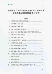 碳排放權(quán)交易咨詢行業(yè)2026-2030年產(chǎn)業(yè)發(fā)展現(xiàn)狀及未來發(fā)展趨勢(shì)分析研究