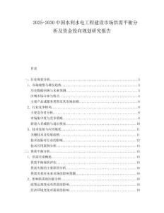 2025-2030中國水利水電工程建設(shè)市場供需平衡分析及資金投向規(guī)劃研究報告