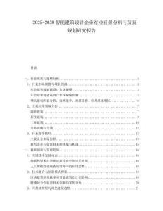2025-2030智能建筑設(shè)計(jì)企業(yè)行業(yè)前景分析與發(fā)展規(guī)劃研究報(bào)告
