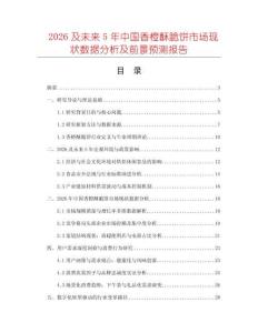 2026及未來5年中國香橙酥脆餅市場現(xiàn)狀數(shù)據(jù)分析及前景預(yù)測報(bào)告