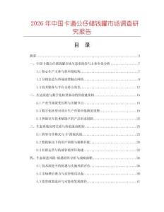 2026年中國(guó)卡通公仔儲(chǔ)錢(qián)罐市場(chǎng)調(diào)查研究報(bào)告