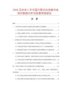 2026及未來(lái)5年中國(guó)升降式臺(tái)球桌市場(chǎng)現(xiàn)狀數(shù)據(jù)分析及前景預(yù)測(cè)報(bào)告