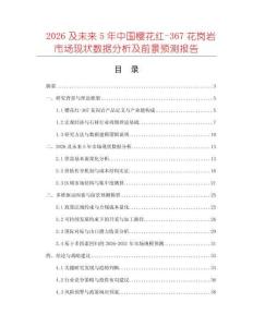 2026及未來(lái)5年中國(guó)櫻花紅-367花崗巖市場(chǎng)現(xiàn)狀數(shù)據(jù)分析及前景預(yù)測(cè)報(bào)告