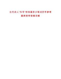 古代詩(shī)人“外號(hào)”你知道多少筆試歷年參考題庫(kù)附帶答案詳解