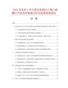2026及未來5年中國合金鋼內(nèi)六角凸肩螺釘市場現(xiàn)狀數(shù)據(jù)分析及前景預(yù)測報告