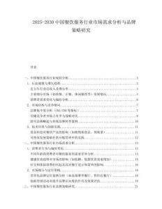 2025-2030中國餐飲服務(wù)行業(yè)市場需求分析與品牌策略研究