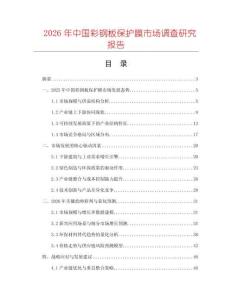 2026年中國彩鋼板保護(hù)膜市場調(diào)查研究報告