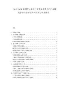 2025-2030中國石油化工行業市場供需分析產業鏈競爭格局分析投資評估規劃研究報告