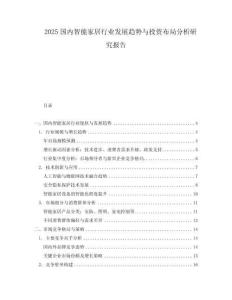 2025國內智能家居行業發展趨勢與投資布局分析研究報告