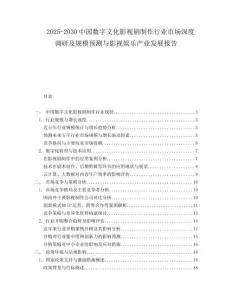 2025-2030中國(guó)數(shù)字文化影視劇制作行業(yè)市場(chǎng)深度調(diào)研及規(guī)模預(yù)測(cè)與影視娛樂(lè)產(chǎn)業(yè)發(fā)展報(bào)告