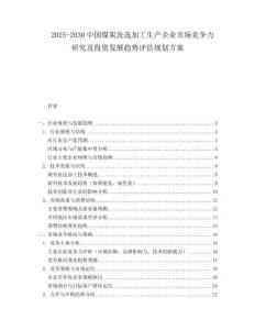 2025-2030中國(guó)煤炭洗選加工生產(chǎn)企業(yè)市場(chǎng)競(jìng)爭(zhēng)力研究及投資發(fā)展趨勢(shì)評(píng)估規(guī)劃方案