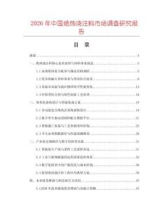 2026年中國(guó)絕熱澆注料市場(chǎng)調(diào)查研究報(bào)告