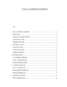 農(nóng)業(yè)無(wú)人機(jī)噴灑作業(yè)標(biāo)準(zhǔn)研究