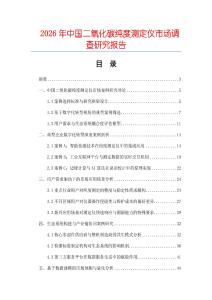 2026年中國(guó)二氧化碳純度測(cè)定儀市場(chǎng)調(diào)查研究報(bào)告