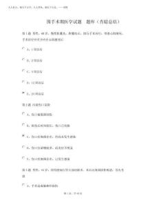 2025年圍手術期題庫答案——外科總論選擇題資料文檔