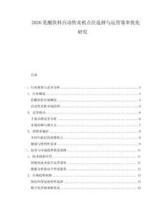 2026乳酸飲料自動(dòng)售賣機(jī)點(diǎn)位選擇與運(yùn)營效率優(yōu)化研究