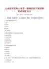 云南昆明醫(yī)科大學(xué)第一附屬醫(yī)院開展招聘考試真題2025