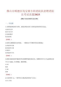 佛山市順德區均安鎮專職消防隊招聘消防員考試真題2025