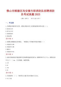 佛山市順德區均安鎮專職消防隊招聘消防員考試真題2025