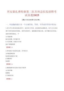 興安盟扎賚特旗第二醫共體總醫院招聘考試真題2025