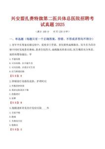 興安盟扎賚特旗第二醫共體總醫院招聘考試真題2025